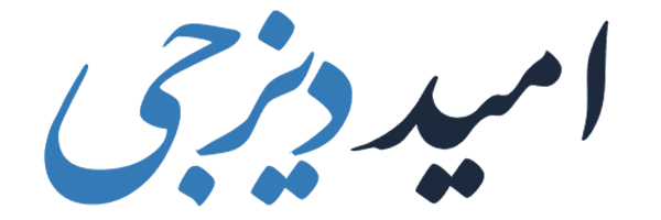 بازرگانی امید دیزجی